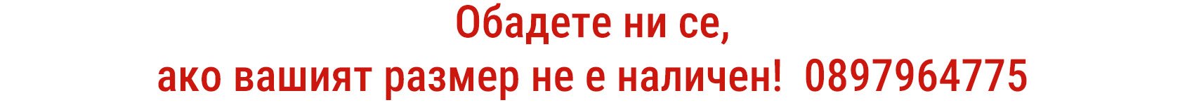 Свържете се с нас ако вашият тазмер не е наличен- десктоп