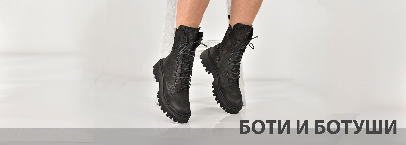 Боти и ботуши