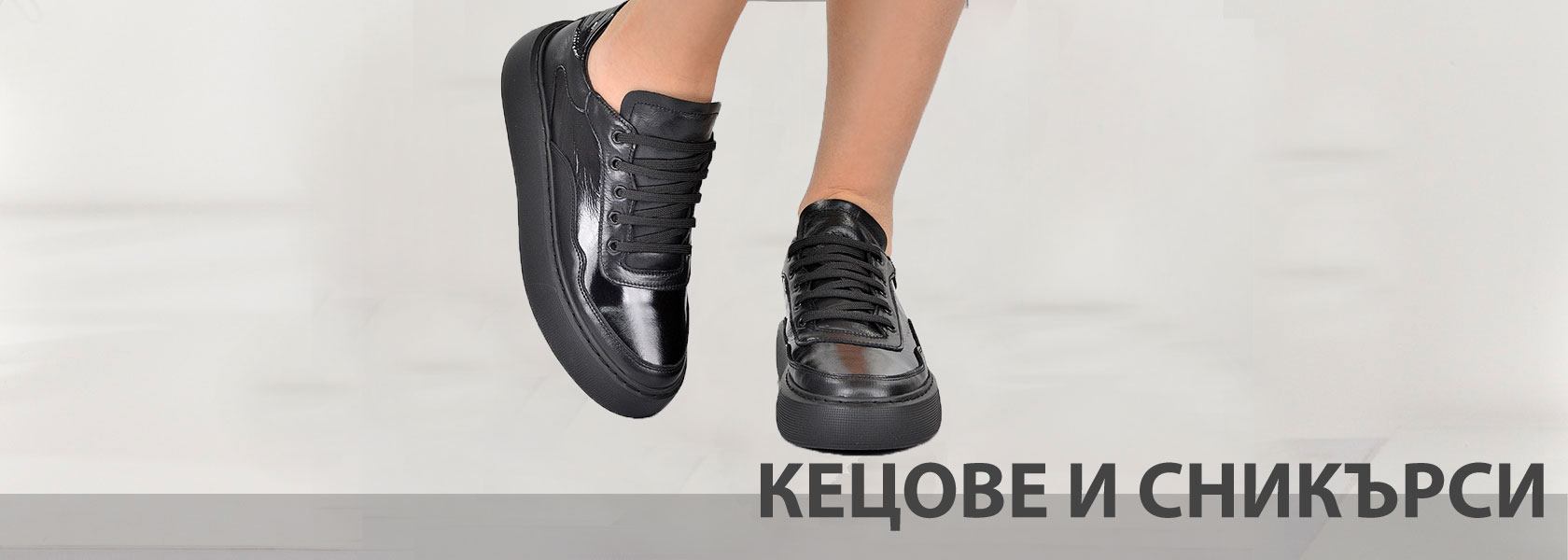 Кецове и сникърси